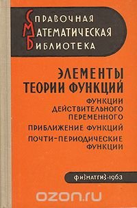 Элементы теории функций. Функции действительного переменного. Приближение функций . Почти - периодические функции