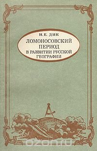 Ломоносовский период в развитии русской географии