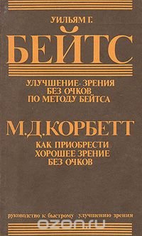 Улучшение зрения без очков по методу Бейтса. Как приобрести хорошее зрение без очков