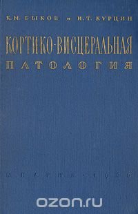 Кортико-висцеральная патология