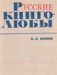 Русские книголюбы