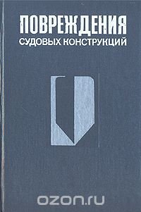 Повреждения судовых конструкций