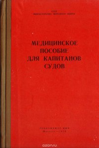 Медицинское пособие для капитанов судов