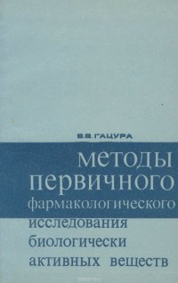 Методы первичного фармакологического исследования биологически активных веществ