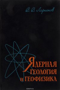 Ядерная геология и геофизика