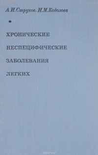 Хронические неспецифические заболевания легких