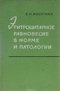 Эритроцитарное равновесие в норме и патологии