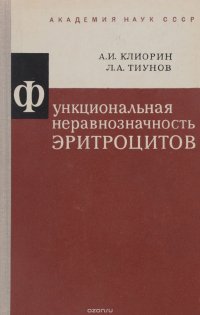 Функциональная неравнозначность эритроцитов