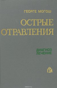 Острые отравления. Диагноз. Лечение