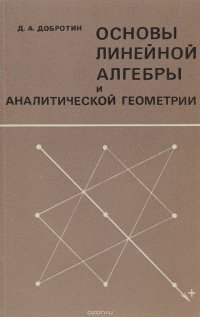 Основы линейной алгебры и аналитической геометрии