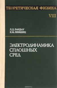 Теоретическая физика. Том 8. Электродинамика сплошных сред