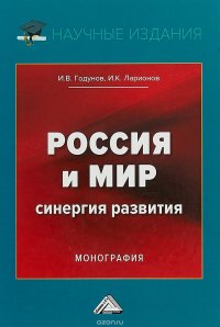 Россия и мир. Синергия развития