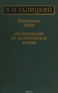 Избранные труды. Исследования по теоретической физике