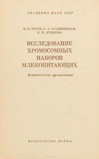 Исследование хромосомных наборов млекопитающих