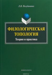 Филологическая топология. Теория и практика