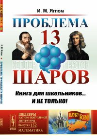 Проблема тринадцати шаров