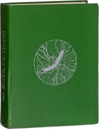 Жизнь растений. Энциклопедия в шести томах. Том 1. Введение. Бактерии и актиномицеты