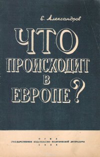 Что происходит в Европе?