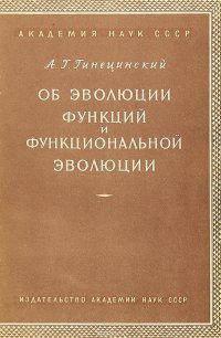 Об эволюции функций и функциональной эволюции