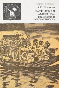 Латинская Америка: традиции и современность