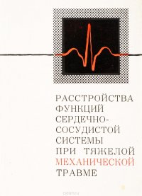 Расстройства функций сердечно-сосудистой системы при тяжелой механической травме. Патогенез, профилактика, лечение