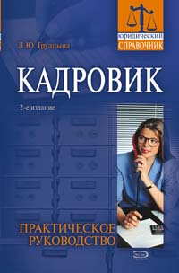 Кадровик. Практическое руководство