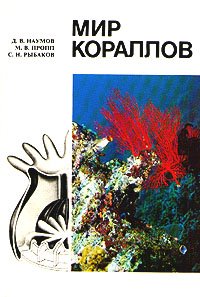 Мир кораллов