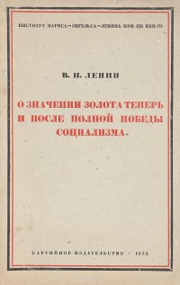 О значении золота теперь и после полной победы социализма