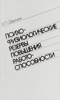 Психофизиологические резервы повышения работспособности