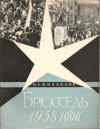 Брюссель 1958 года