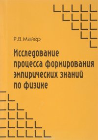 Исследование процесса формирования эмпирических знаний по физике. Учебное пособие