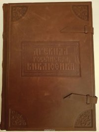 Древняя российская вивлиофика, или собрание древностей российских, до российской истории, географии и генеалогии касающихся