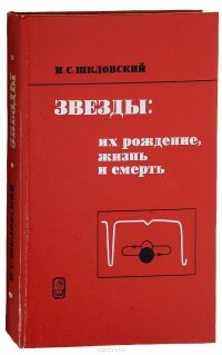 Звезды: их рождение, жизнь и смерть