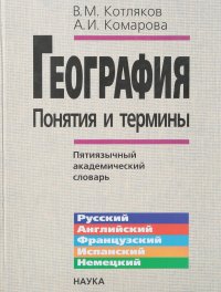 География. Понятия и термины. Пятиязычный академический словарь