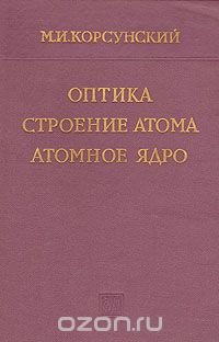 Оптика, строение атома, атомное ядро