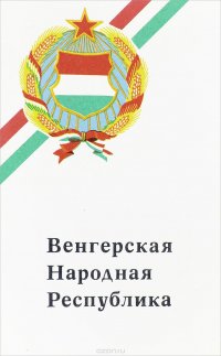 Венгерская Народная Республика