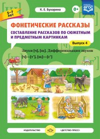 Фонетические рассказы. Составление рассказов по сюжетным и предметным картинкам. Выпуск 4. Звуки [ч] и [щ]. Дифференциация звуков [ч]-[т'], [щ]-[с']