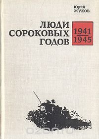 Люди сороковых годов. Записки военного корреспондента