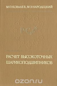 Расчет высокоточных шарикоподшипников