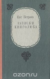 Записки книголюба