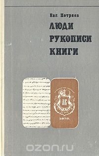 Люди, рукописи, книги