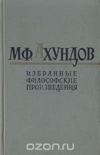 М. Ф. Ахундов. Избранные философские произведения