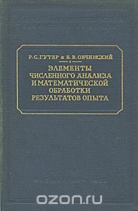 Элементы численного анализа и математической обработки результатов опыта