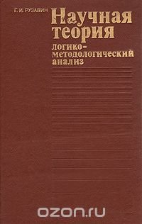 Научная теория. Логико-методологический анализ