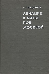 Авиация в битве под Москвой