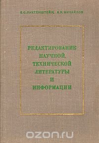 Редактирование научной, технической литературы и информации