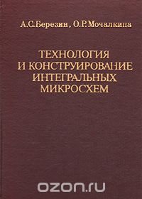 Технология и конструирование интегральных микросхем