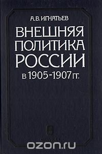 Внешняя политика России в 1905 - 1907 гг