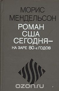 Роман США сегодня на заре 80-х годов