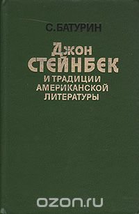 Джон Стейнбек и традиции американской литературы